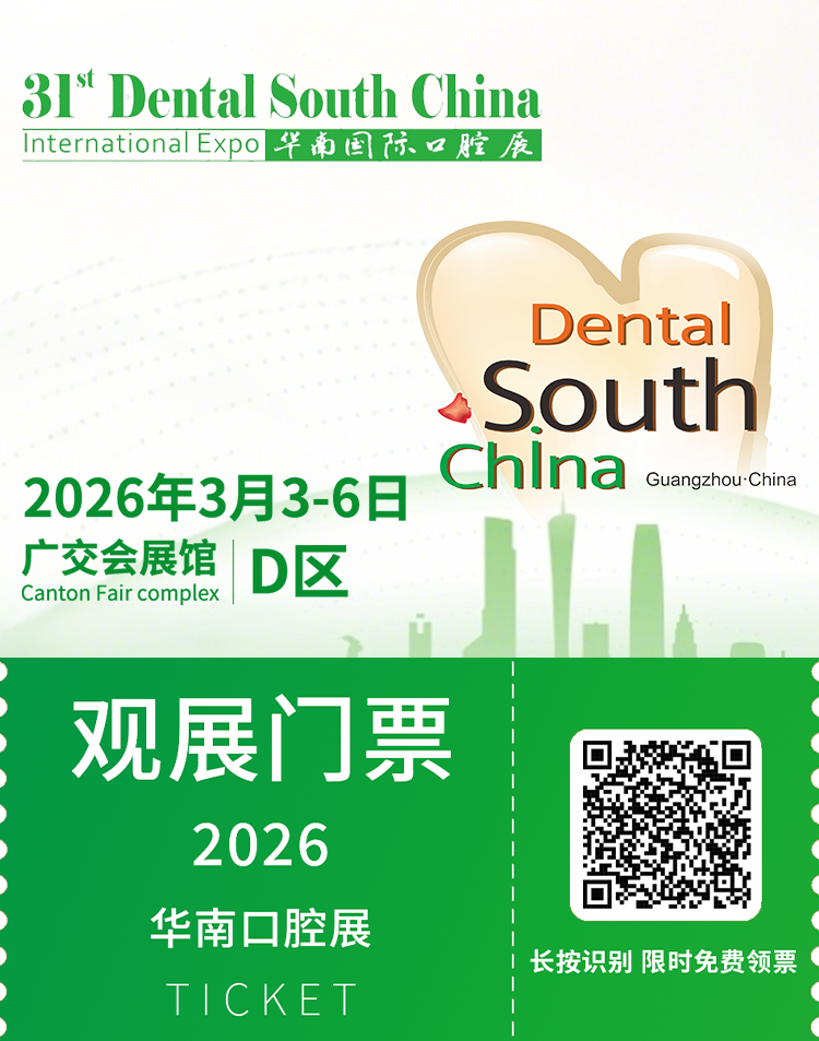  2026华南口腔展：观众预登记已开启，3月广交会D区与你不见不散！