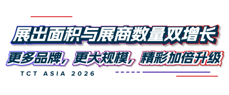  2026 TCT亚洲3D打印、增材制造展：观众预登记开启，一站式覆盖增材制造全产业链！