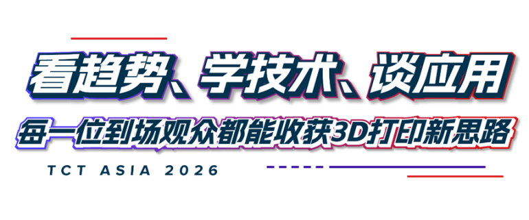  2026 TCT亚洲3D打印、增材制造展：观众预登记开启，一站式覆盖增材制造全产业链！