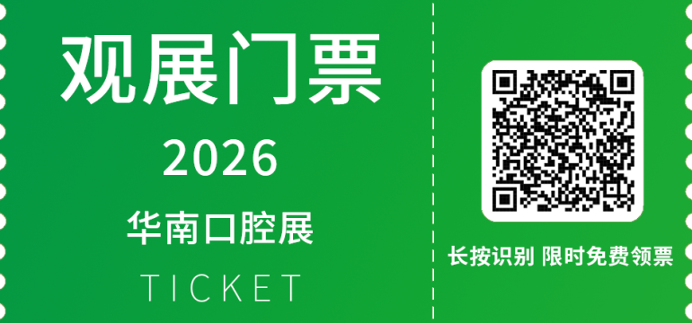  2026华南口腔展：观众预登记已开启，3月广交会D区与你不见不散！