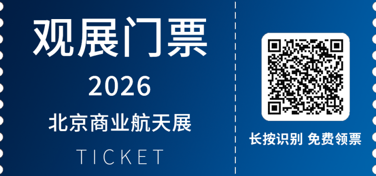 2026北京商业航天展：观众预登记开启，共赴航天全产业链盛宴！