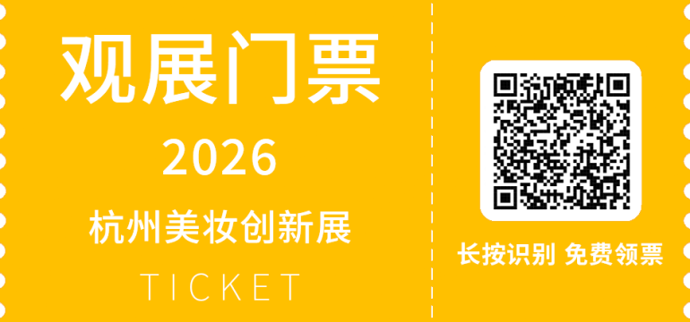  2026 CiE杭州美妆创新展：观众预登记开启，精准连接，共探美妆产业新趋势！