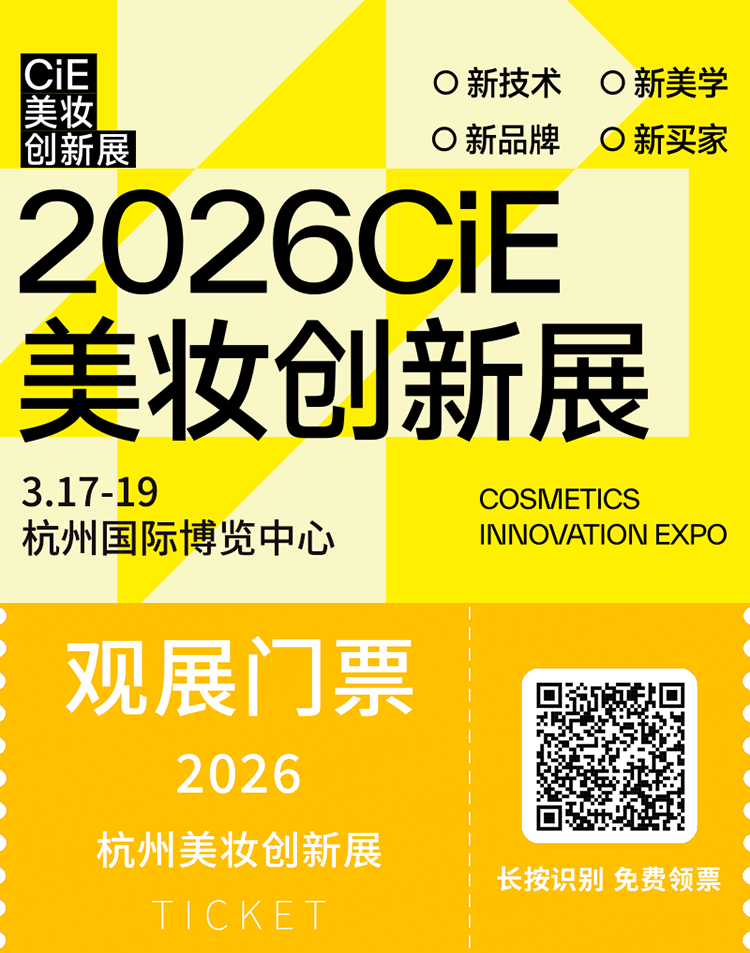  2026 CiE杭州美妆创新展：观众预登记开启，精准连接，共探美妆产业新趋势！