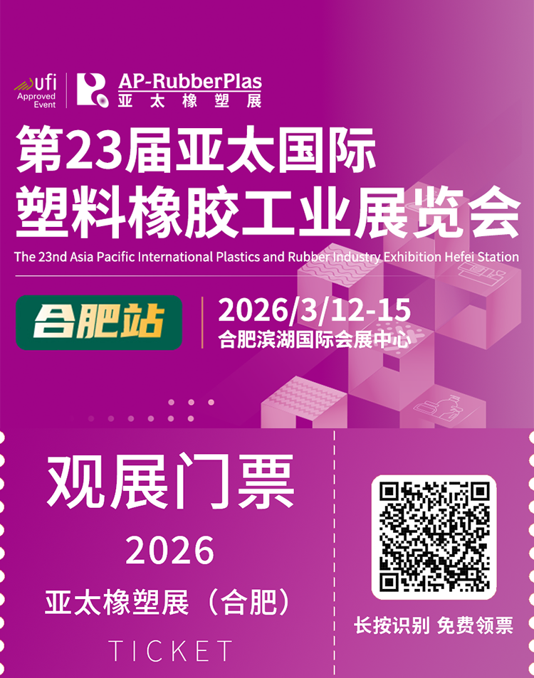  2026亚太橡塑展（合肥站）：观众预登记开启，橡塑行业盛宴等你来！