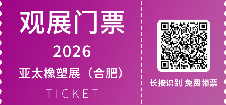  2026亚太橡塑展（合肥站）：观众预登记开启，橡塑行业盛宴等你来！