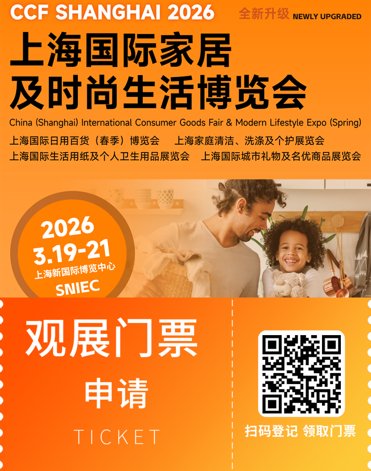 2026 CCF上海国际家居及时尚生活博览会：观众预登记开启，家居及时尚盛宴来袭！