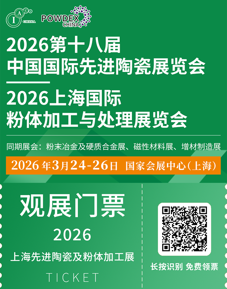 2026上海先进陶瓷及粉体加工展，3月24日开幕，观众预登记已启动！