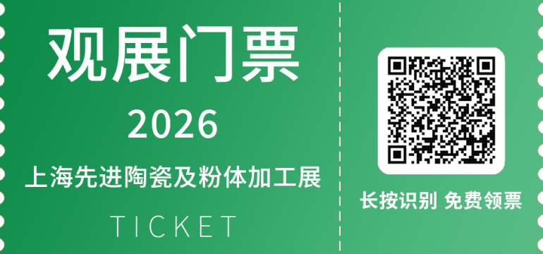 2026上海先进陶瓷及粉体加工展，3月24日开幕，观众预登记已启动！