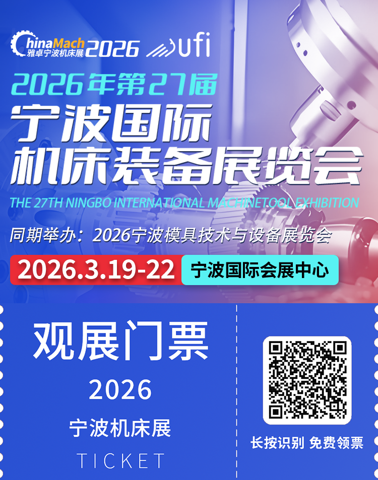  2026宁波机床展：机床装备业盛会，观众预登记现已开启！