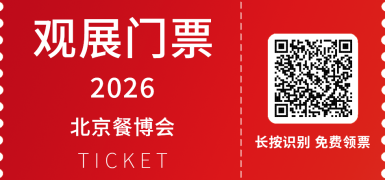  2026北京餐博会：观众预登记开启！餐饮开年首展不容错过！