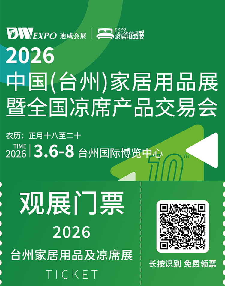 2026台州家居用品及凉席展:观众预登记开启,全品类展品等你来探!