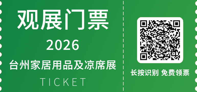 2026台州家居用品及凉席展:观众预登记开启,全品类展品等你来探!