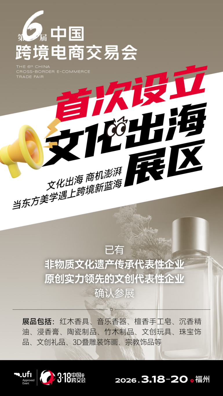 倒计时49天!2026中国跨境电商交易会:3.18福州启幕,精彩亮点抢先看!