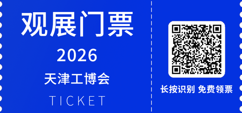 2026 CIEX天津工博会:观众预登记开启,抢先锁定工业制造全产业链盛会!