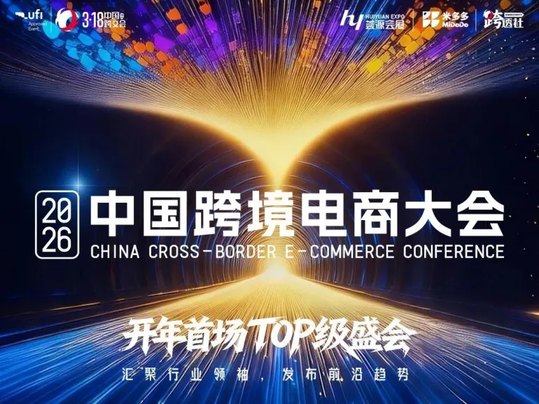 倒计时49天!2026中国跨境电商交易会:3.18福州启幕,精彩亮点抢先看!