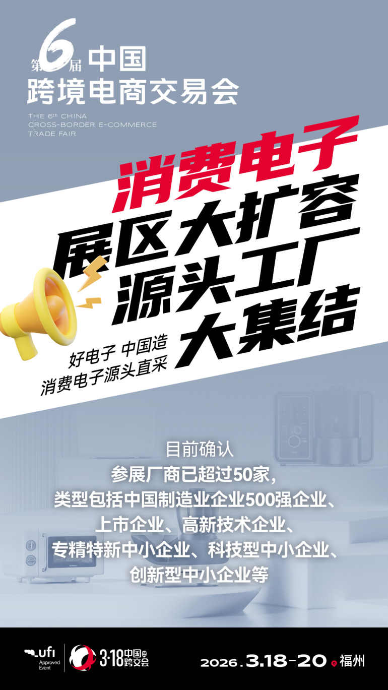 倒计时49天!2026中国跨境电商交易会:3.18福州启幕,精彩亮点抢先看!