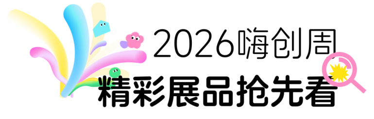 倒计时54天！2026嗨创周-泛母婴生态创新周：爆品抢先看，限时免费门票开抢中！