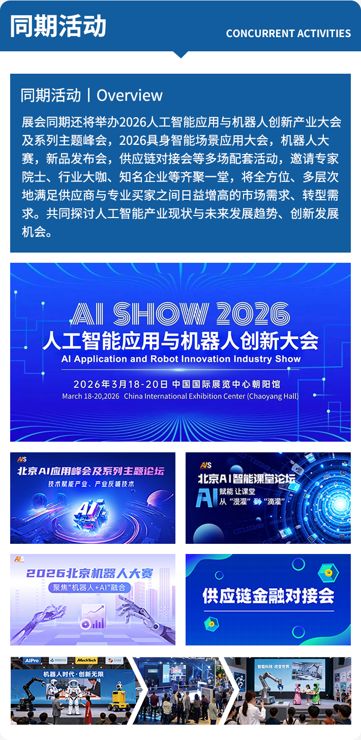  AI Show 2026 北京人工智能及机器人展：观众预登记通道开启，锁定三月科技盛宴席位！