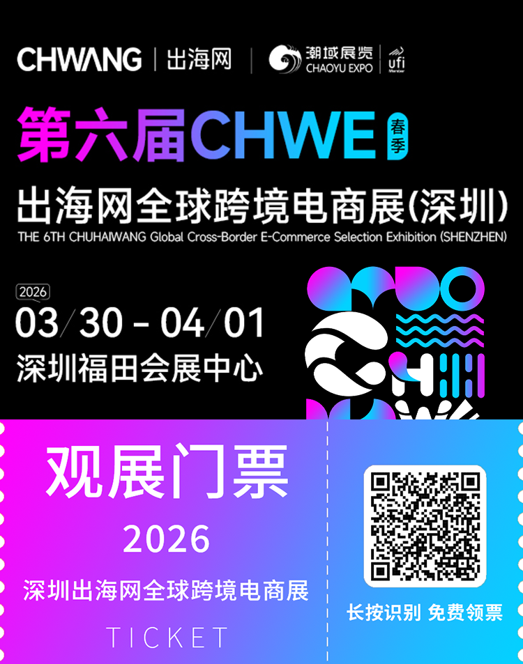 2026CHWE出海网全球跨境电商展:3月30日深圳开幕,观众预登记通道现已开放!