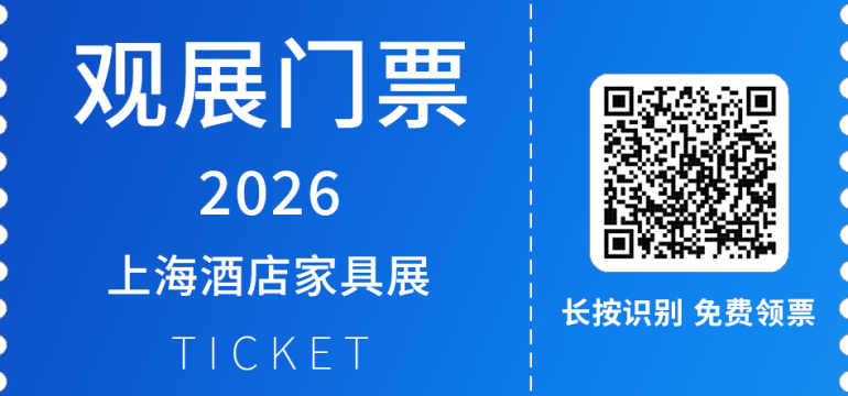 2026上海酒店家具展:观众预登记开启!酒店与商业空间领域盛会免费领票!