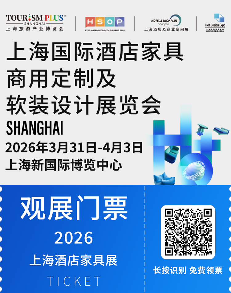 2026上海酒店家具展:观众预登记开启!酒店与商业空间领域盛会免费领票!