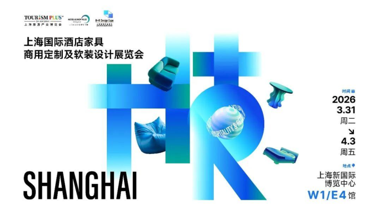 2026上海酒店家具展:观众预登记开启!酒店与商业空间领域盛会免费领票!