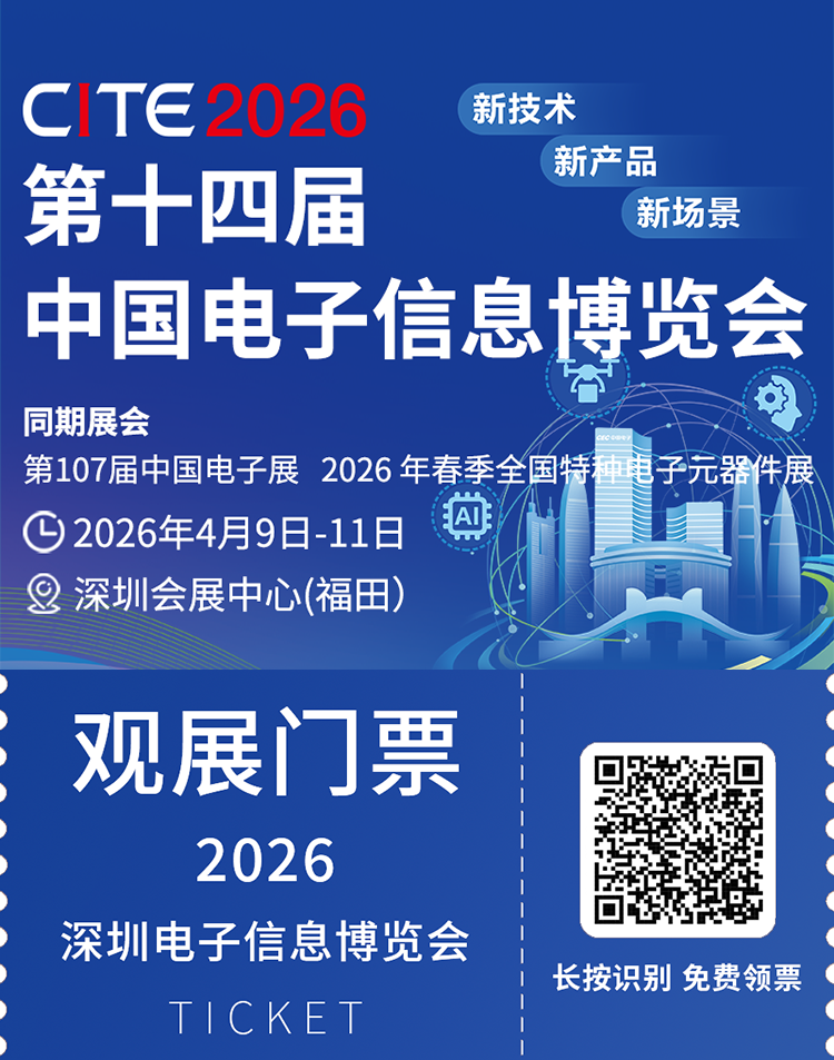 CITE 2026深圳电子展：观众预登记开启，共赴电子信息全产业链盛会！