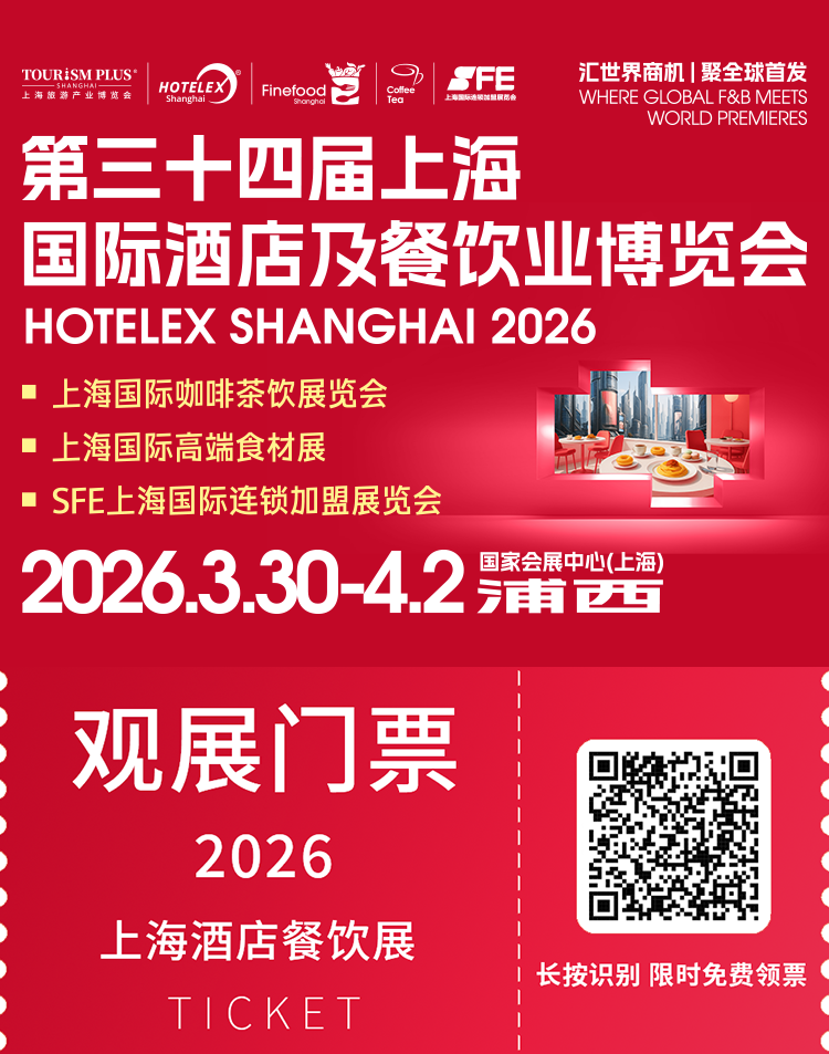  2026 HOTELEX 上海酒店及餐饮展：观众预登记通道开启，核心板块展出范围揭晓！