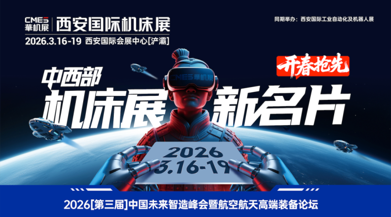 2026华机展·西安机床展:观众预登记开启,智能制造装备一站式采购平台等你来!