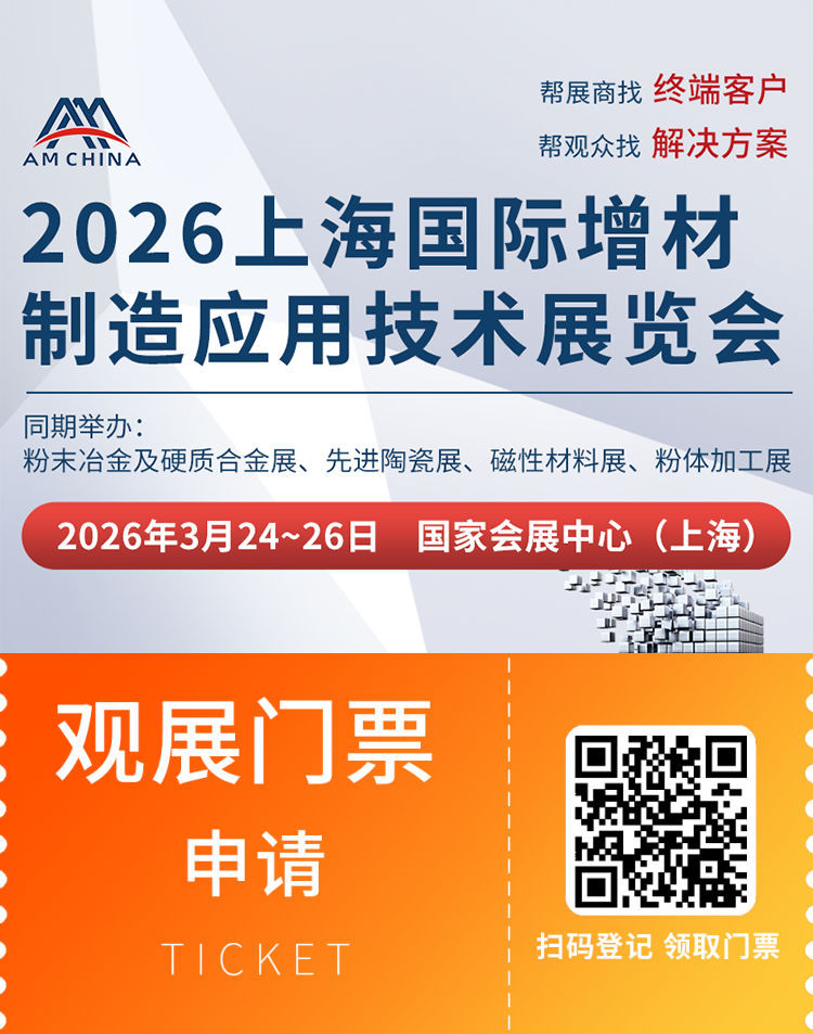 AM CHINA 2026 上海增材制造展｜观众预登记开启，抢占增材制造产业先机！