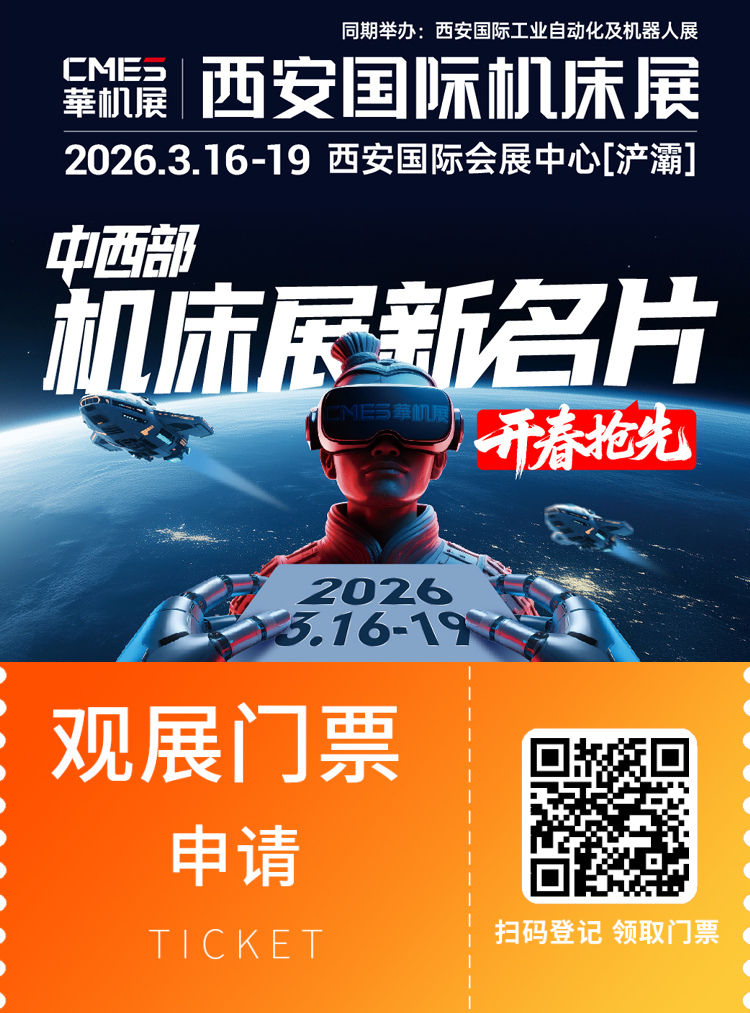 2026华机展·西安机床展:观众预登记开启,智能制造装备一站式采购平台等你来!