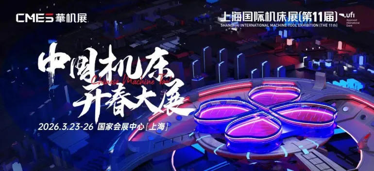 2026华机展·上海机床展：观众预登记开启，共赴中国机床开春大展！