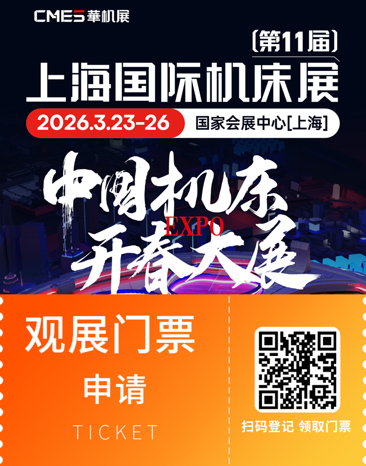 2026华机展·上海机床展：观众预登记开启，共赴中国机床开春大展！