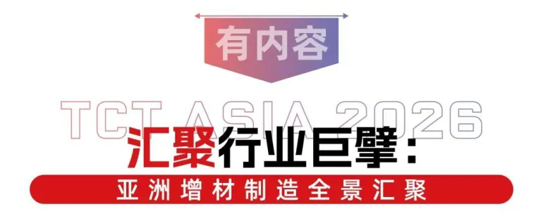 倒计时 14 天!2026 TCT亚洲3D打印展:增材制造盛宴将至,精彩内容抢先看!
