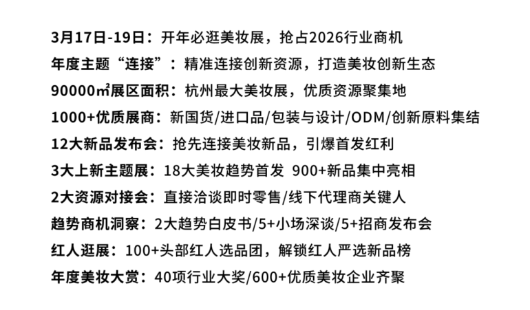 倒计时14天！2026 CiE杭州美妆创新展：为什么美妆人一定要逛？10 大理由告诉你！