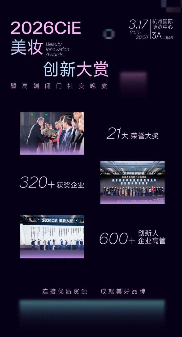 倒计时14天！2026 CiE杭州美妆创新展：为什么美妆人一定要逛？10 大理由告诉你！