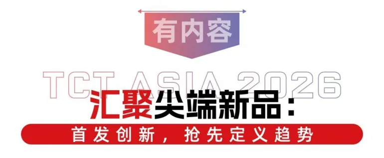 倒计时 14 天!2026 TCT亚洲3D打印展:增材制造盛宴将至,精彩内容抢先看!