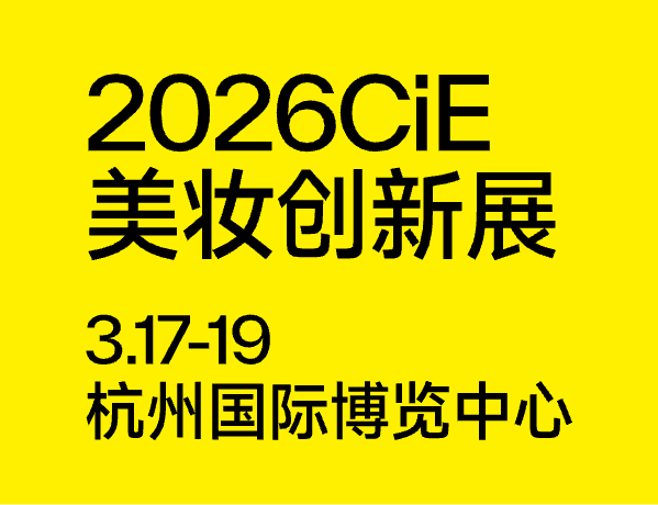 倒计时14天！2026 CiE杭州美妆创新展：为什么美妆人一定要逛？10 大理由告诉你！