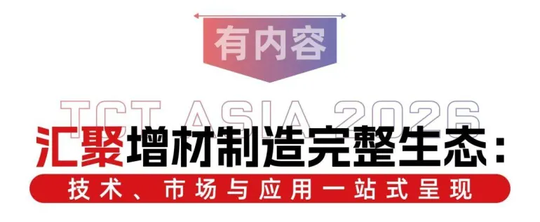 倒计时 14 天!2026 TCT亚洲3D打印展:增材制造盛宴将至,精彩内容抢先看!