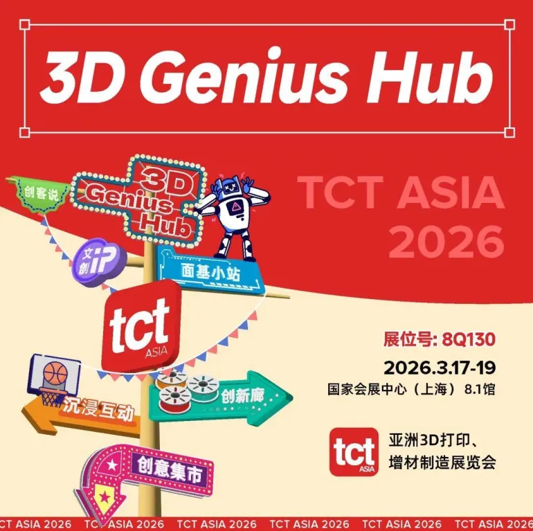 倒计时 14 天!2026 TCT亚洲3D打印展:增材制造盛宴将至,精彩内容抢先看!