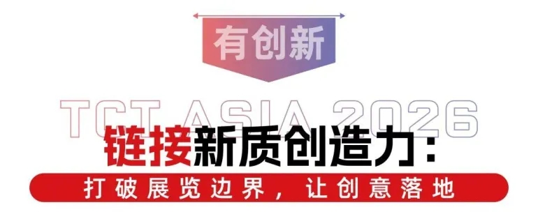 倒计时 14 天!2026 TCT亚洲3D打印展:增材制造盛宴将至,精彩内容抢先看!