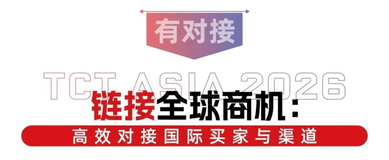 倒计时 14 天!2026 TCT亚洲3D打印展:增材制造盛宴将至,精彩内容抢先看!