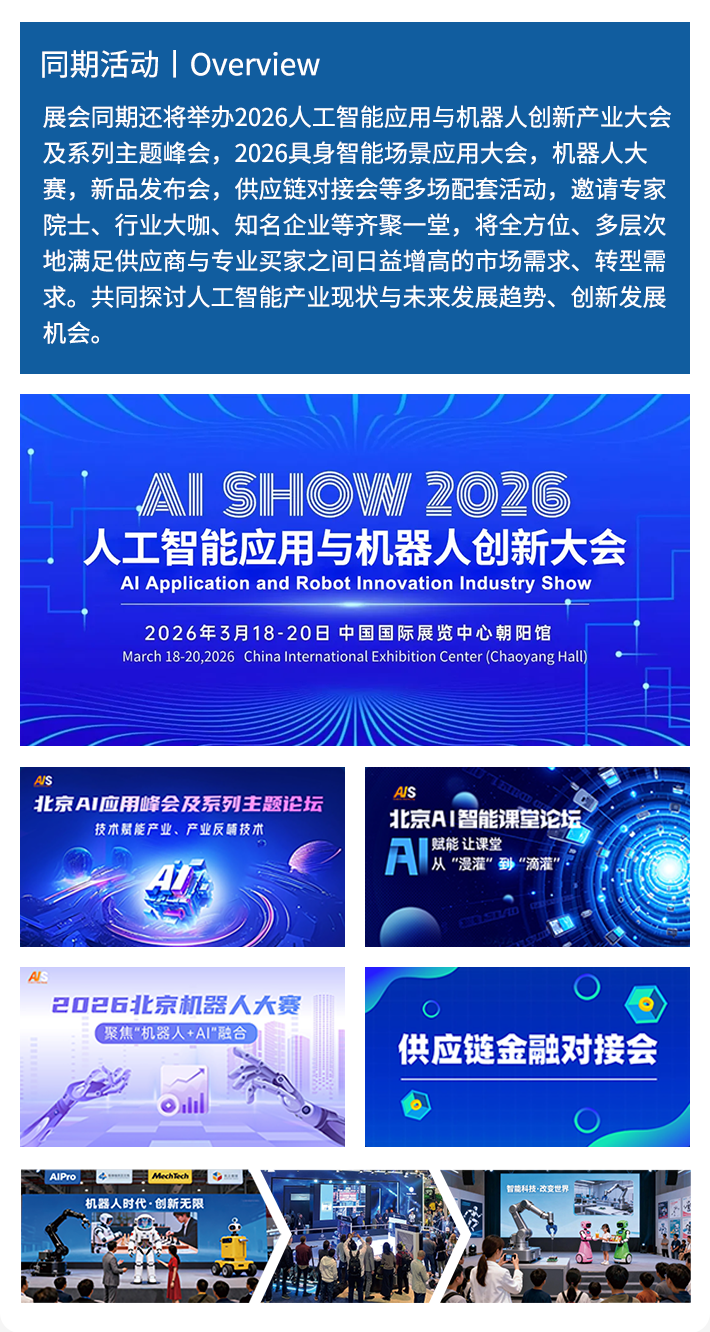 倒计时14天!AI Show 2026 北京人工智能及机器人展:观众预登记火热进行中,锁定三月科技盛宴席位!