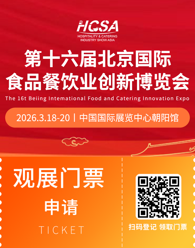 倒计时14天!2026北京餐博会:观众预登记火热进行中!餐饮开年首展不容错过!