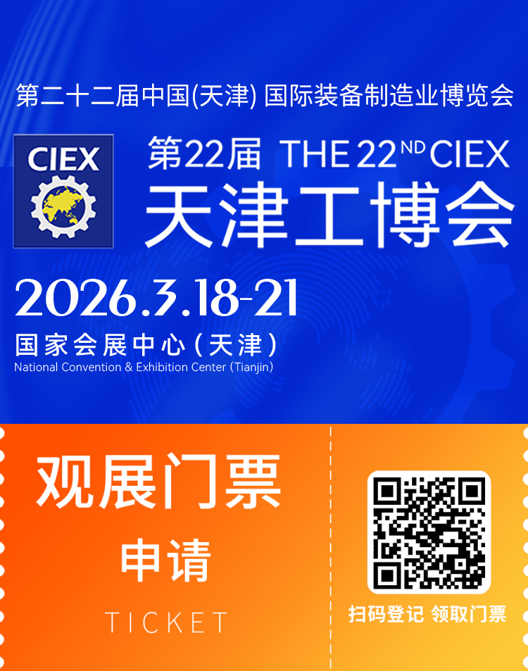 倒计时14天！2026 CIEX天津工博会：展品范围+预登记+同期活动全攻略，您想了解的都在这里！