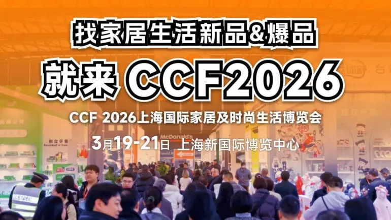 倒计时14天！CCF 2026 上海日用百货展：全球家居生活用品旗舰大展精彩抢先看！