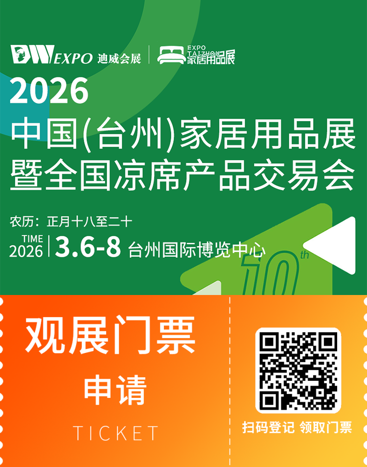 倒计时1天！2026台州家居用品及凉席展明日启幕！这份逛展攻略请收好！