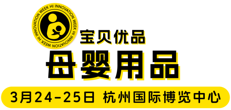 倒计时 14 天｜2026 嗨创周・泛母婴生态创新周：最新展商名录重磅发布！