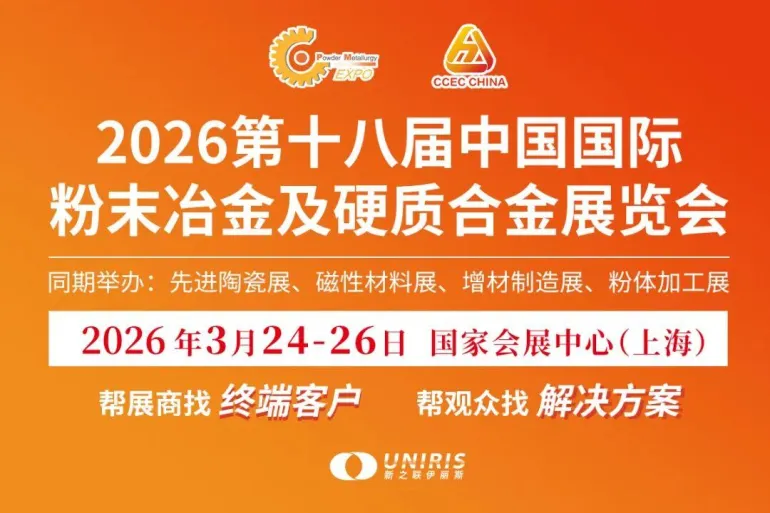 倒计时 14 天｜PM CHINA 2026上海粉末冶金展：五大亮点抢先看，先进制造行业盛会即将开幕！