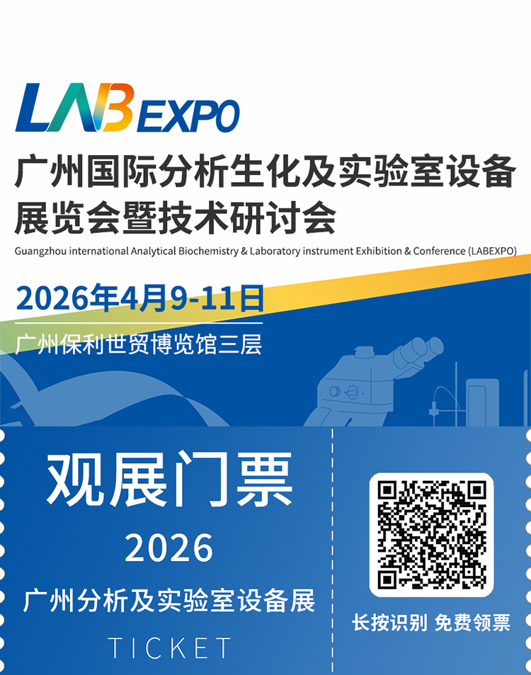 倒计时 30 天｜LABEXPO 2026 广州分析展：您想了解的都在这里！